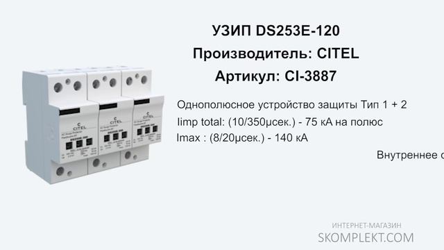 CITEL DS253E-120 смотреть онлайн