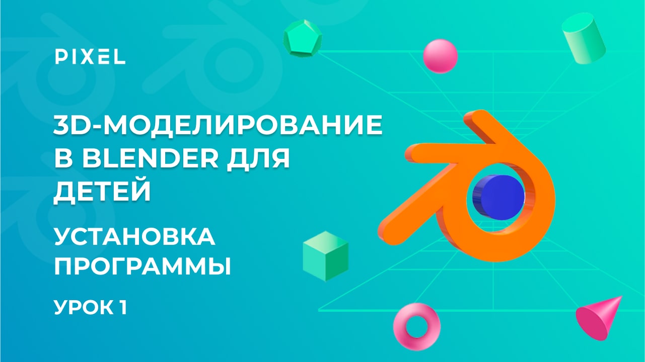 Установка Blender | Урок 3D моделирование для детей и подростков | 3D моделирование в Blender с нуля