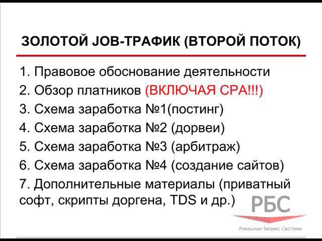 Золотой Job-трафик (план)