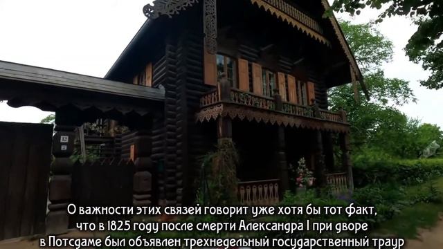 Русская деревня в Потсдаме. смотреть онлайн