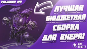 Это ЛУЧШАЯ БЮДЖЕТНАЯ сборка для Khepri и вот ПОЧЕМУ! | War Robots