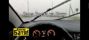 На Лада Веста в Лунапарк