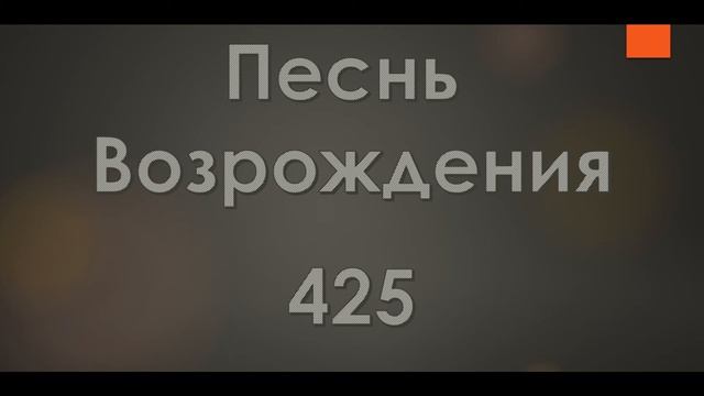 №425 Ручьем святая кровь течет | Песнь Возрождения смотреть онлайн