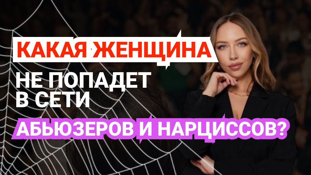 ❌ АБЬЮЗЕР. НАРЦИСС. МАНИПУЛЯЦИИ. КАКАЯ ЖЕНЩИНА НЕ ПОПАДЕТ В СЕТИ АБЬЮЗЕРОВ И НАРЦИССОВ?