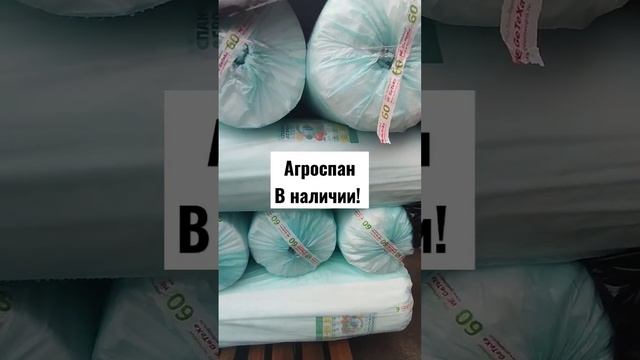 агроспан в наличии. Разные размеры и толщина! #агроспан #агроном #белореченск #выращиваниеклубники смотреть онлайн