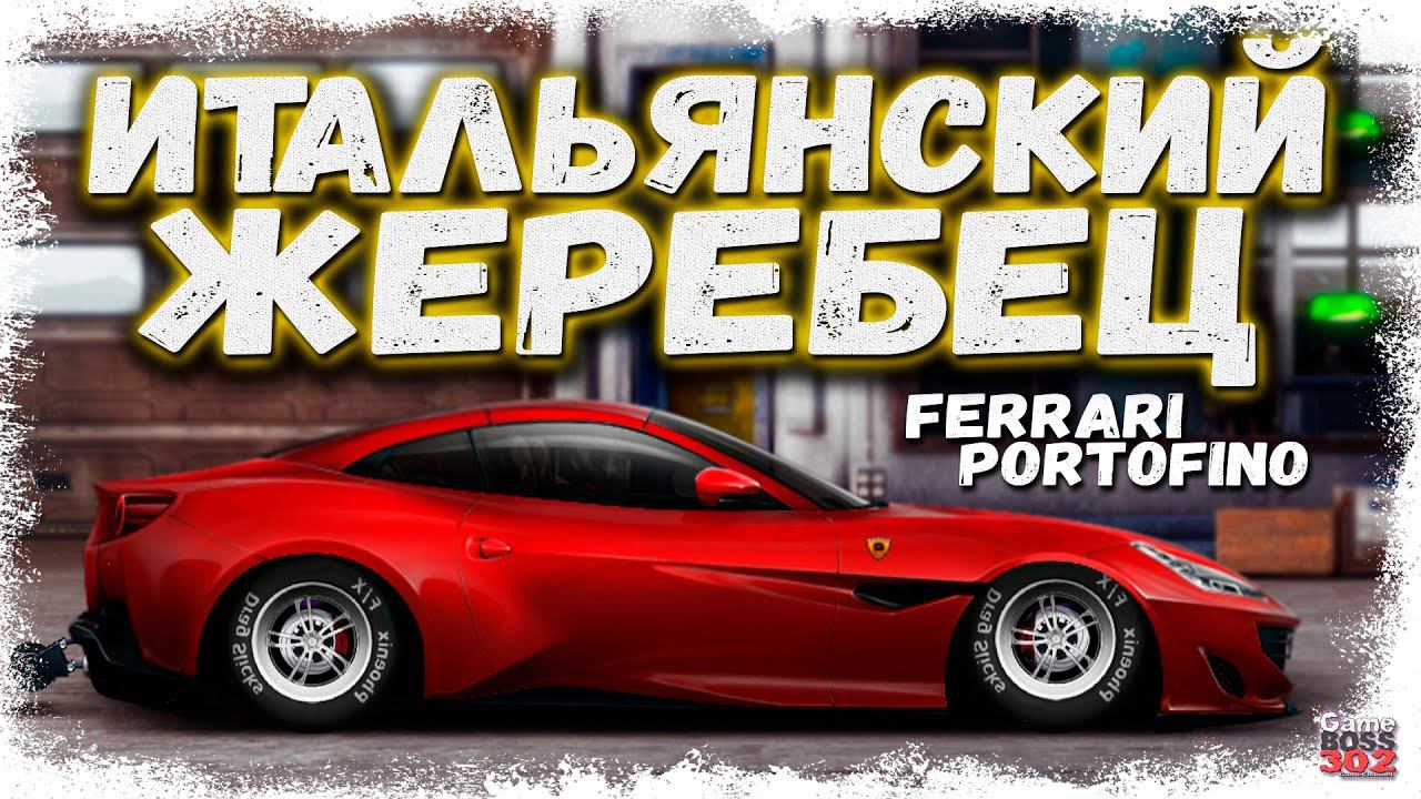 ПОСТРОЙКА FERRARI PORTOFINO В СТОКЕ | КРАСИВЫЙ ИТАЛЬЯНСКИЙ ЖЕРЕБЕЦ | Drag Racing Уличные гонки смотреть онлайн
