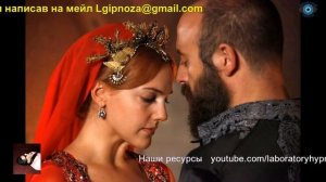 Хюррем - Роксолана. Продолжение. Лаборатория Гипноза.