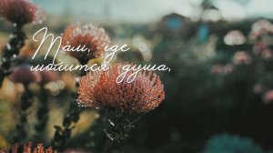 «Там, где молится душа» | Е. Лихачева, К. Гуменюк