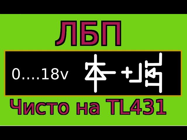 Простой блок питания на tl431 с регулировкой тока и напряжения смотреть онлайн