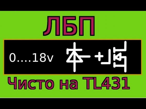 Простой блок питания на tl431 с регулировкой тока и напряжения