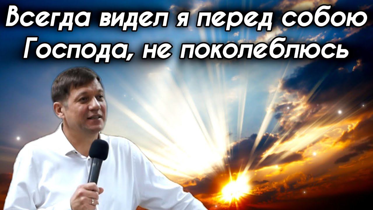 Всегда видел я перед собою Господа, не поколеблюсь. смотреть онлайн