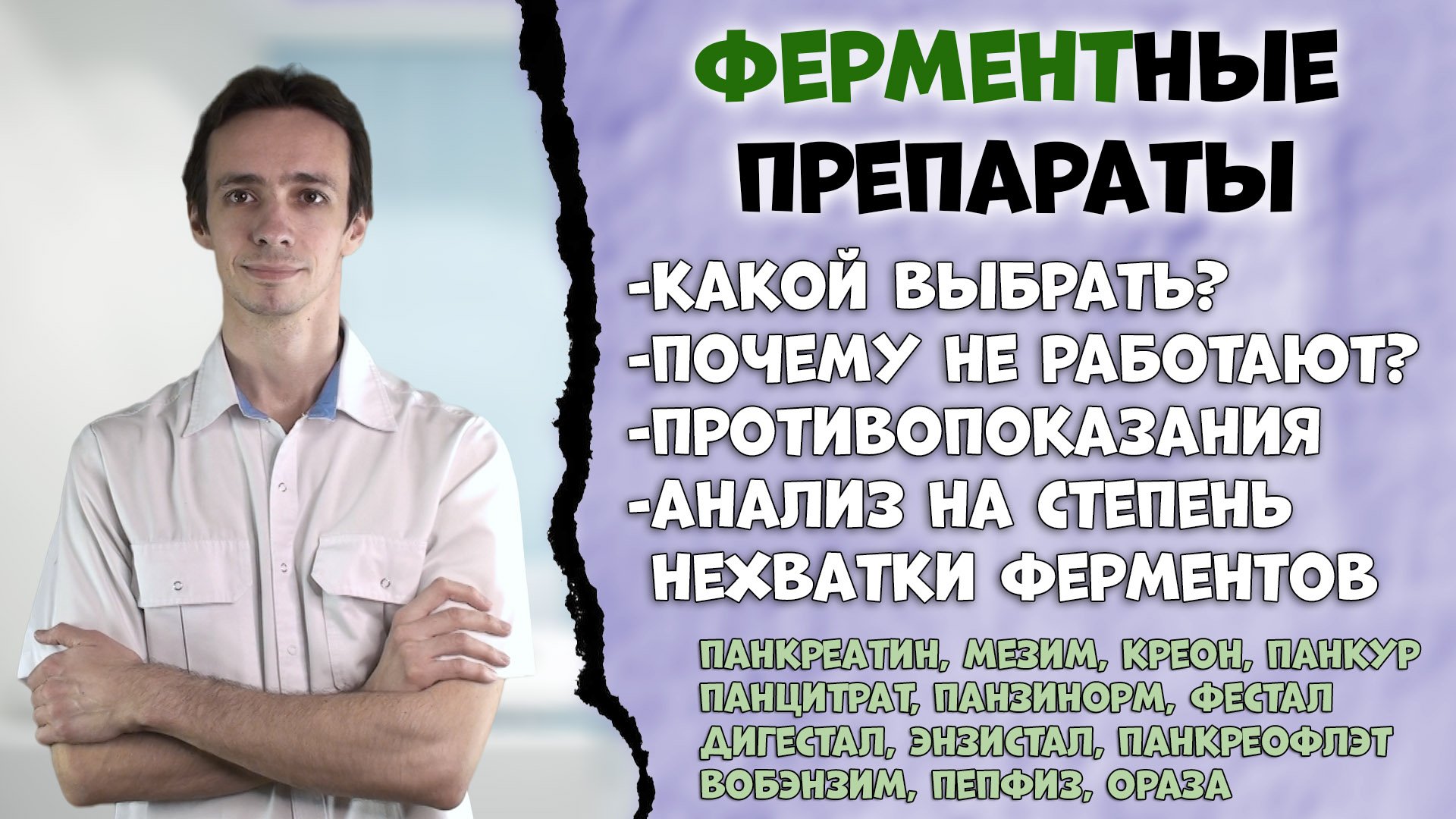 Какой ферментный препарат выбрать? ? Креон, панкреатин, вобэнзим, панцитрат, фестал и др. смотреть онлайн