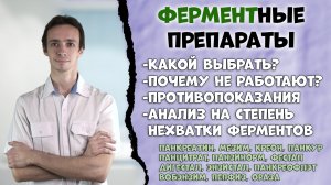 Какой ферментный препарат выбрать? ? Креон, панкреатин, вобэнзим, панцитрат, фестал и др.