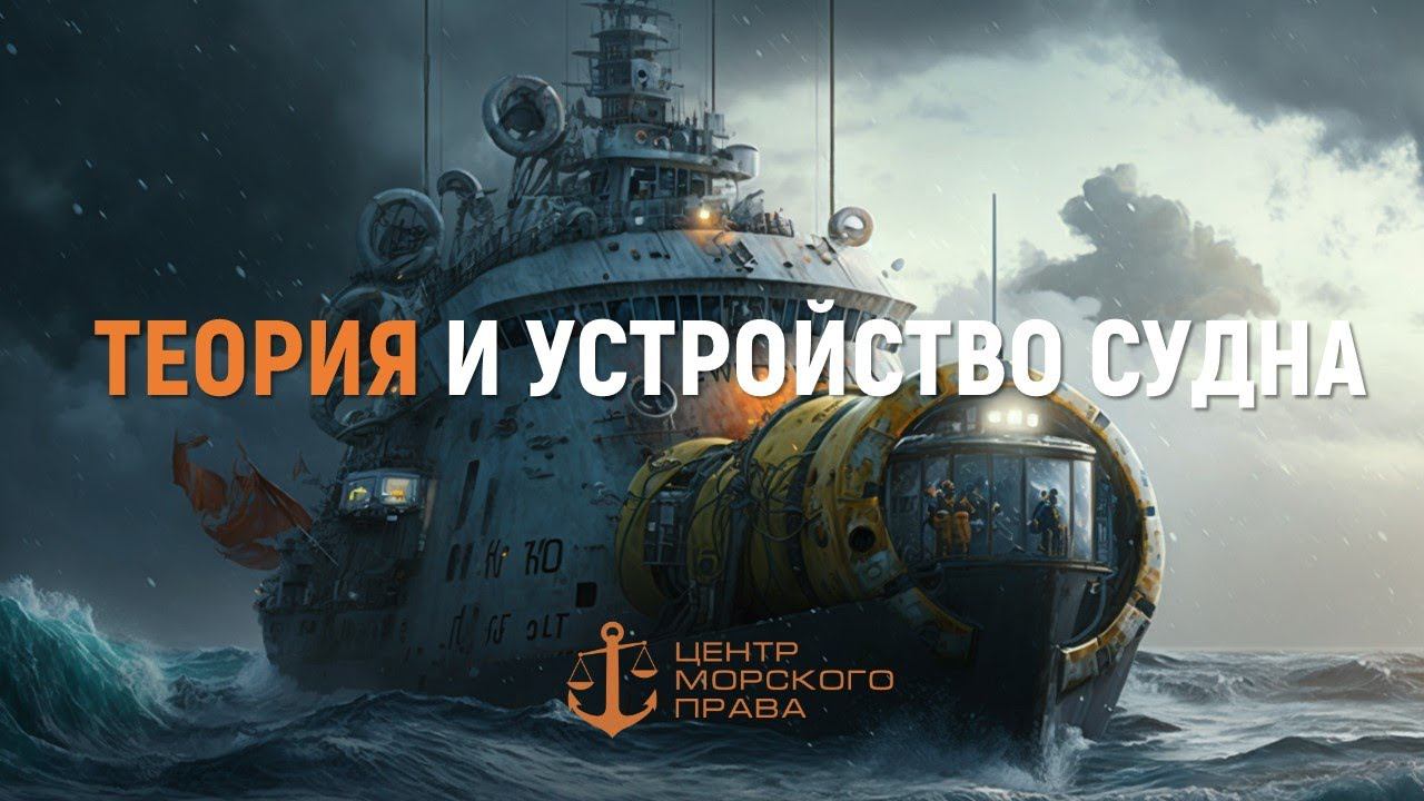 Видеокурс ГИМС. Определение судна. смотреть онлайн