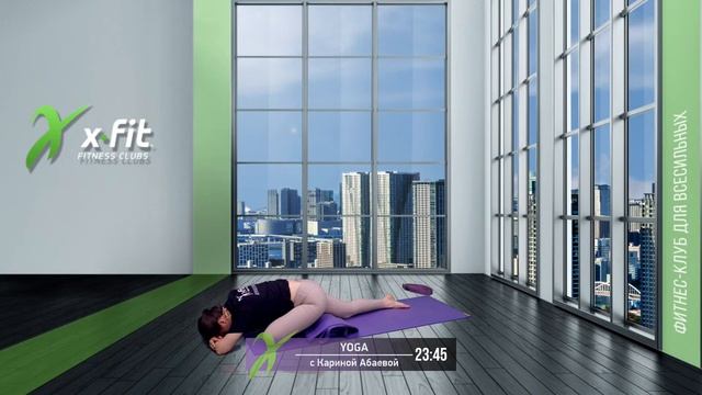 Онлайн-тренировка YOGA с Кариной Абаевой / 9 апреля 2021 / X-Fit смотреть онлайн