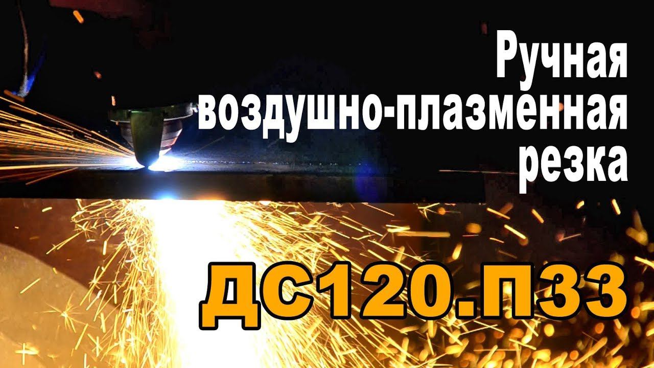 Ручная воздушно-плазменная резка. Видео-руководство. смотреть онлайн