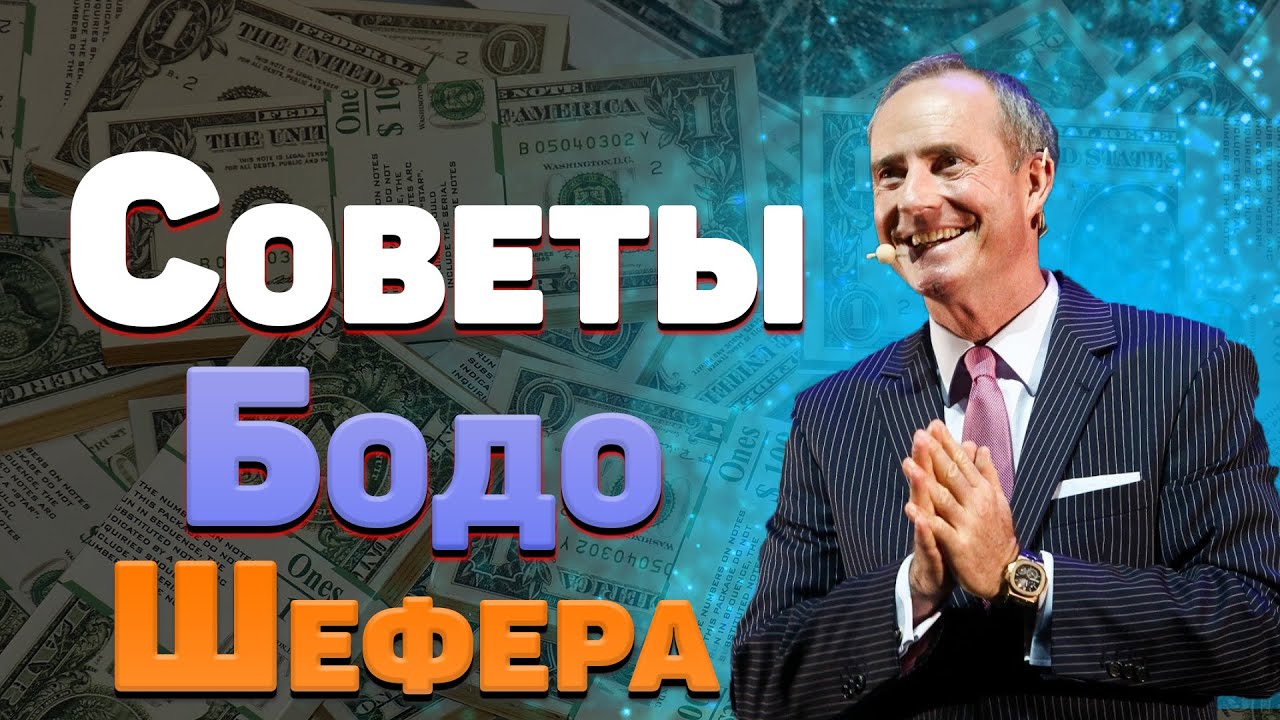 Бодо Шефер принципы богатства, денег  Ваш путь к финансовой свободе