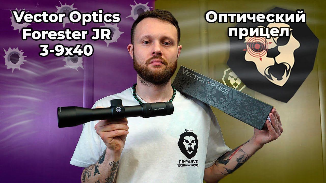 Оптический прицел Vector Optics Forester JR 3-9x40 SFP (крест с точкой, 30 мм) Видео Обзор смотреть онлайн