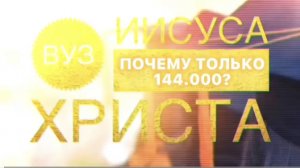 "ВУЗ" Иисуса Христа. Семестр - 3. (Библия. Перезагрузка XXI.) БОЖИЙ ГЛАС.