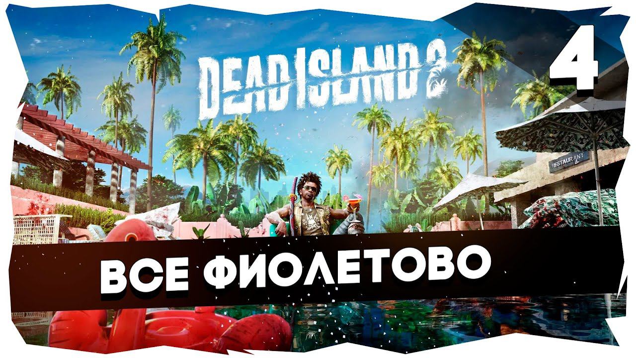 DEAD ISLAND 2 (2023) ➤ Долгожданное прохождение [4 Серия] #deadisland2