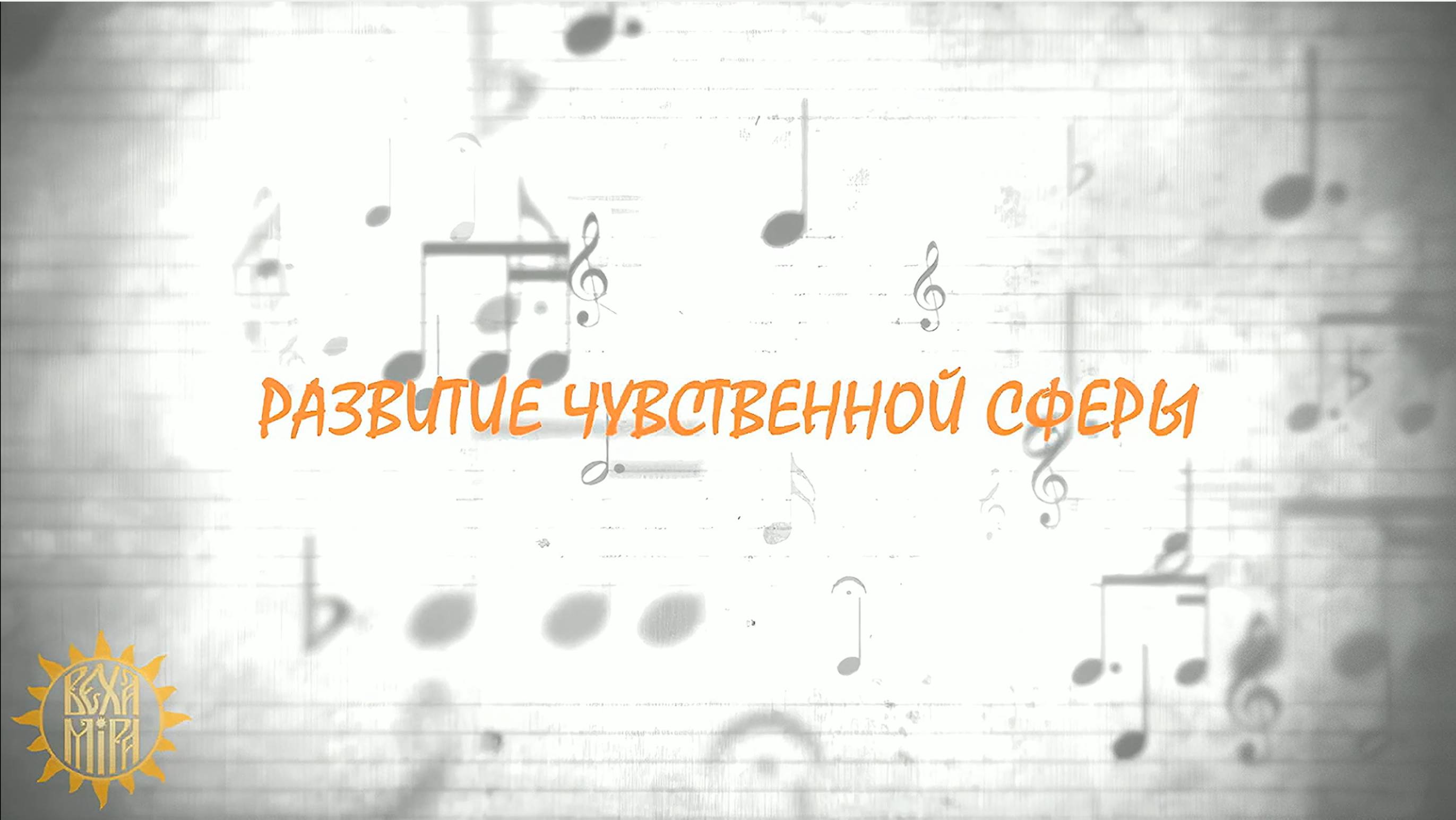 Развитие чувственной сферы. Песенная поэзия. смотреть онлайн