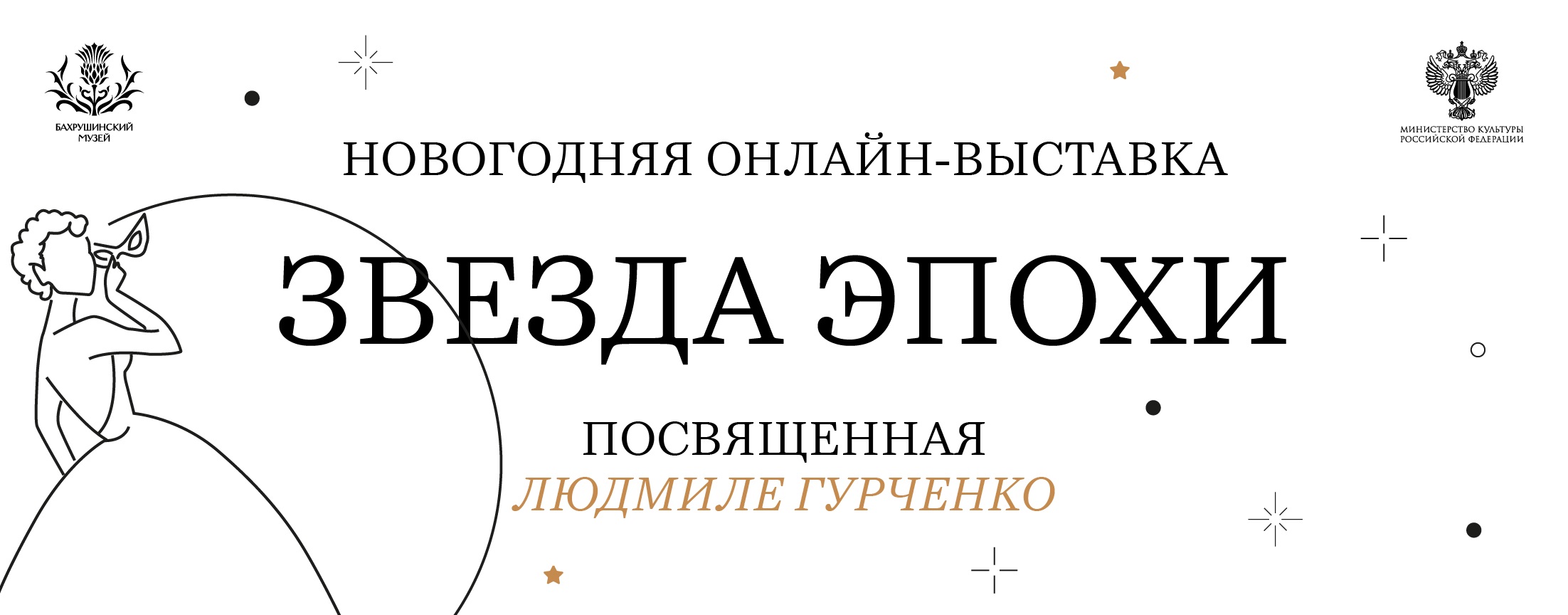 Новогодняя онлайн-выставка "Звезда эпохи" смотреть онлайн