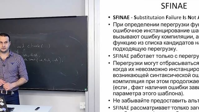 Лекция 6. To SFINAE or not to SFINAE © (Программирование на C++, часть 2) смотреть онлайн