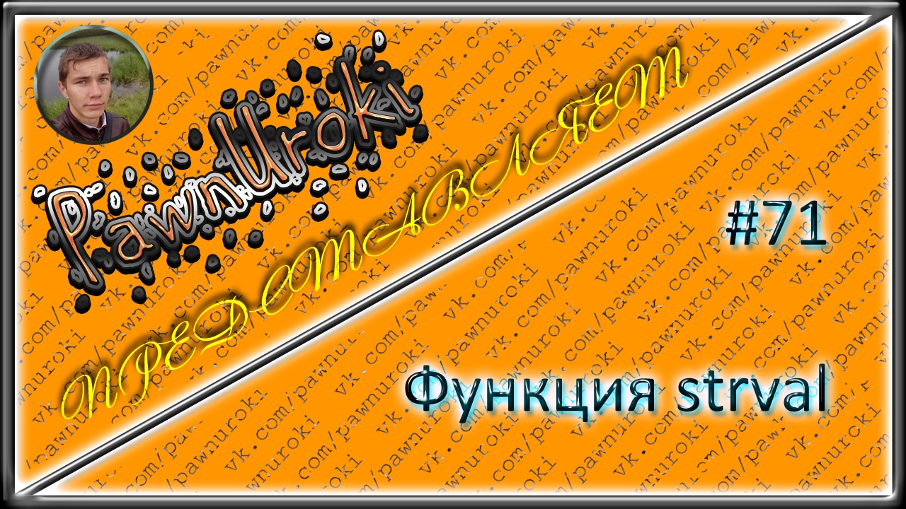 #71[pawno][функции][strval] смотреть онлайн