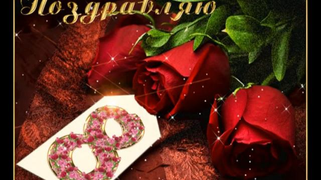 Машенька с 8-м Марта!!! смотреть онлайн