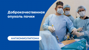 Удаление ангиомиолипомы | Доброкачественная опухоль почки