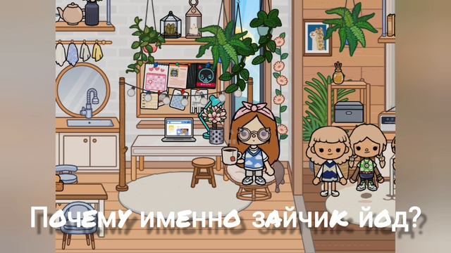 Почему именно зайчик йод? Как произошло твое название?) смотреть онлайн
