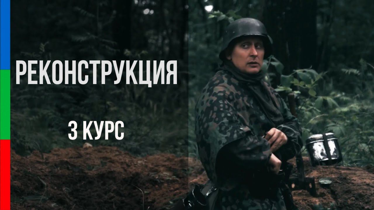 ДО42 Сергиенко Реконструкция Патруль