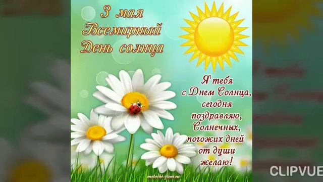 3 МАЯ - ВСЕМИРНЫЙ ДЕНЬ СОЛНЦА... смотреть онлайн