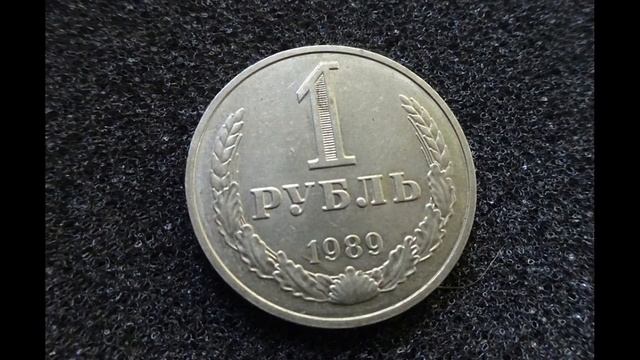 1 рубль СССР 1989 года Цена и обзор монеты 1 советский рубль смотреть онлайн