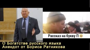 Борис Ратников Анекдот о богатстве русского языка [RS2dD8HTvJM].mp4
