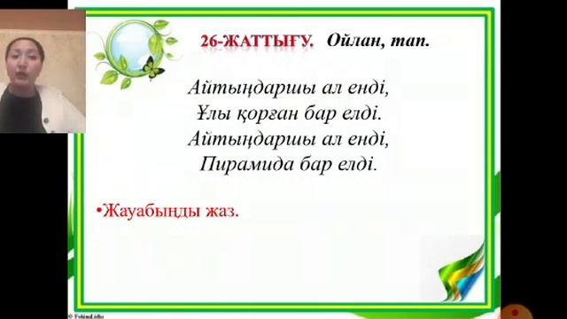 Қазақ тілі 3 сынып Тұрлаусыз мүшелер 57 сабақ смотреть онлайн