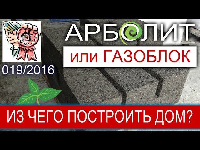 Из чего построить дом или как построить ДОМ быстрее? СТРОИМ ДЛЯ СЕБЯ смотреть онлайн