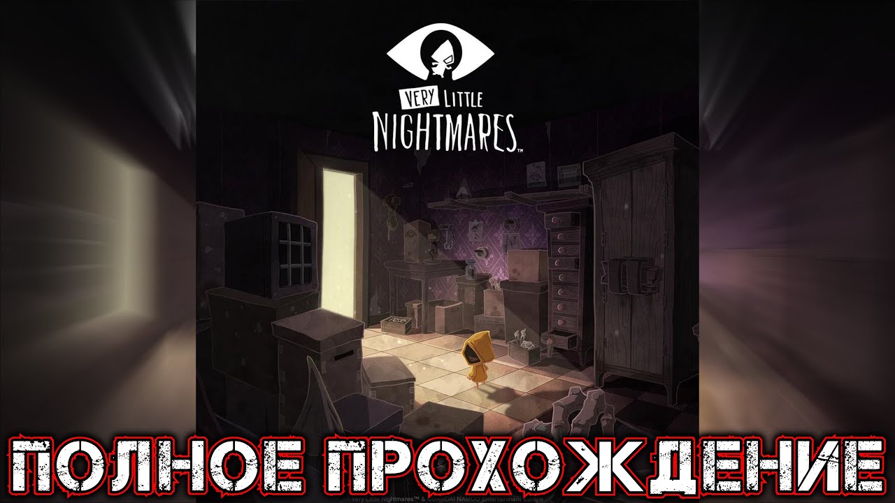 VERY LITTLE NIGHTMARES - Полное Прохождение смотреть онлайн