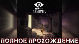 VERY LITTLE NIGHTMARES - Полное Прохождение