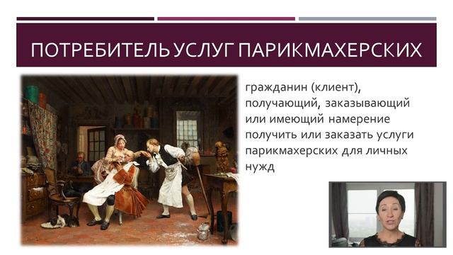 Защита прав потребителей при оказании парикмахерских услуг смотреть онлайн