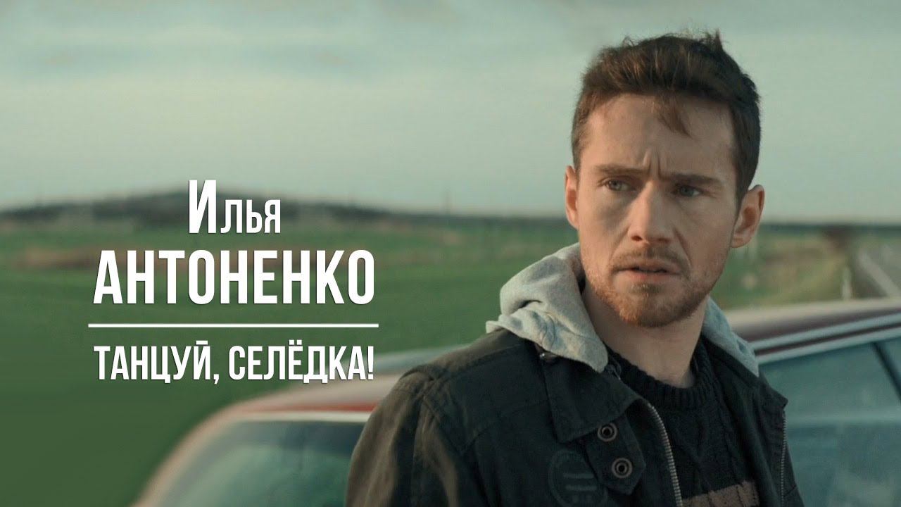 Илья Антоненко. Танцуй, Селедка! смотреть онлайн