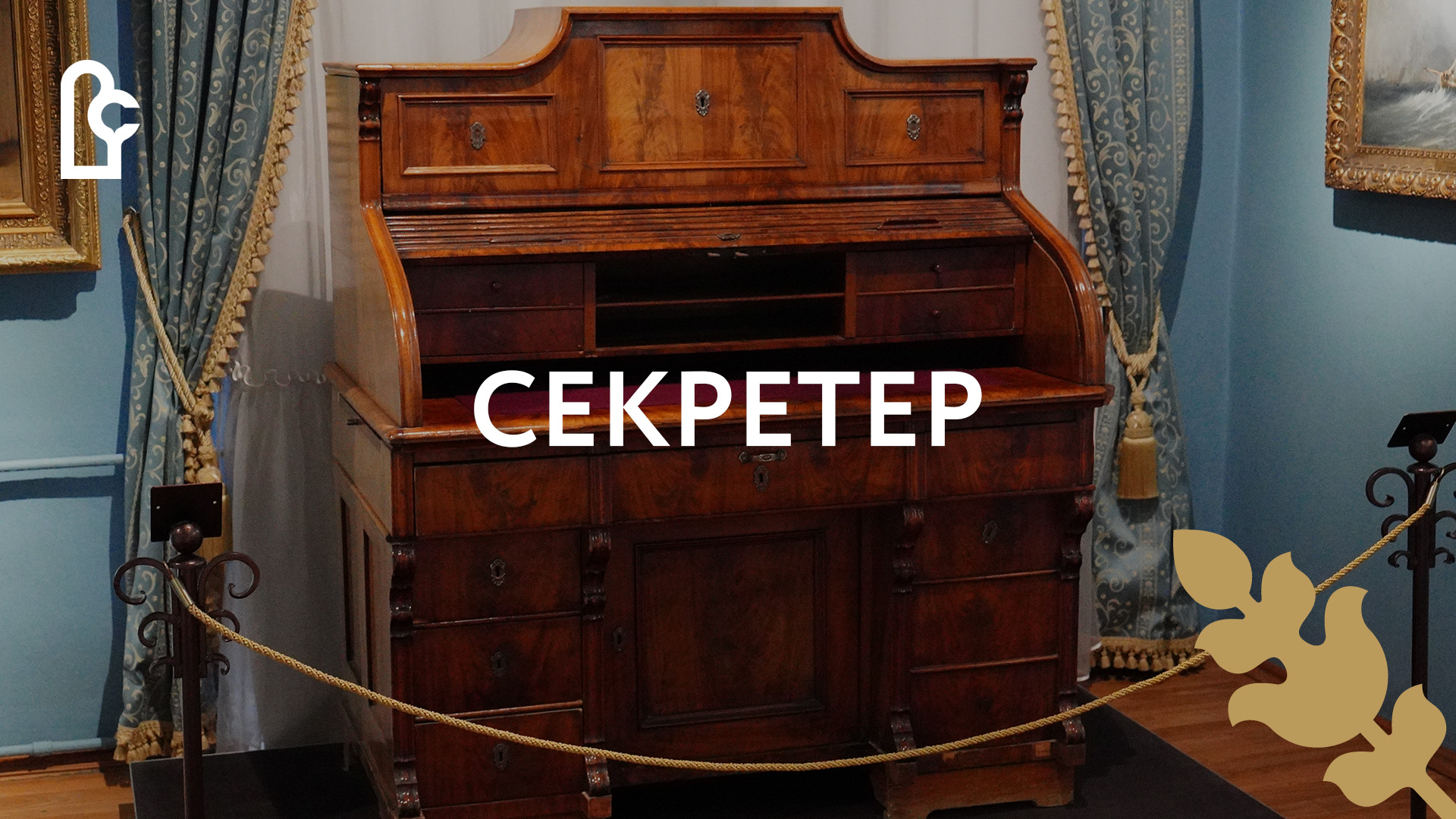 Секретер смотреть онлайн