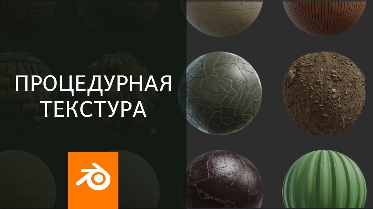 Процедурная текстура  в Blender3D.