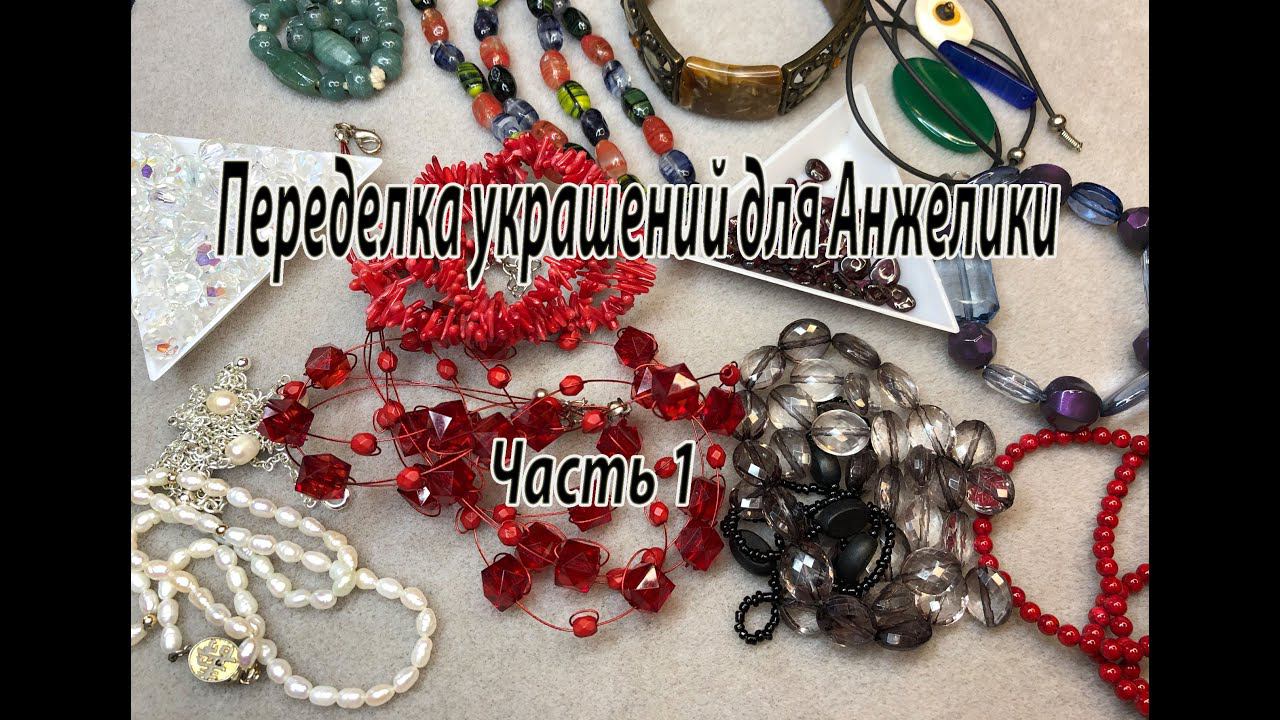 Переделка украшений для Анжелики. Часть 1. смотреть онлайн