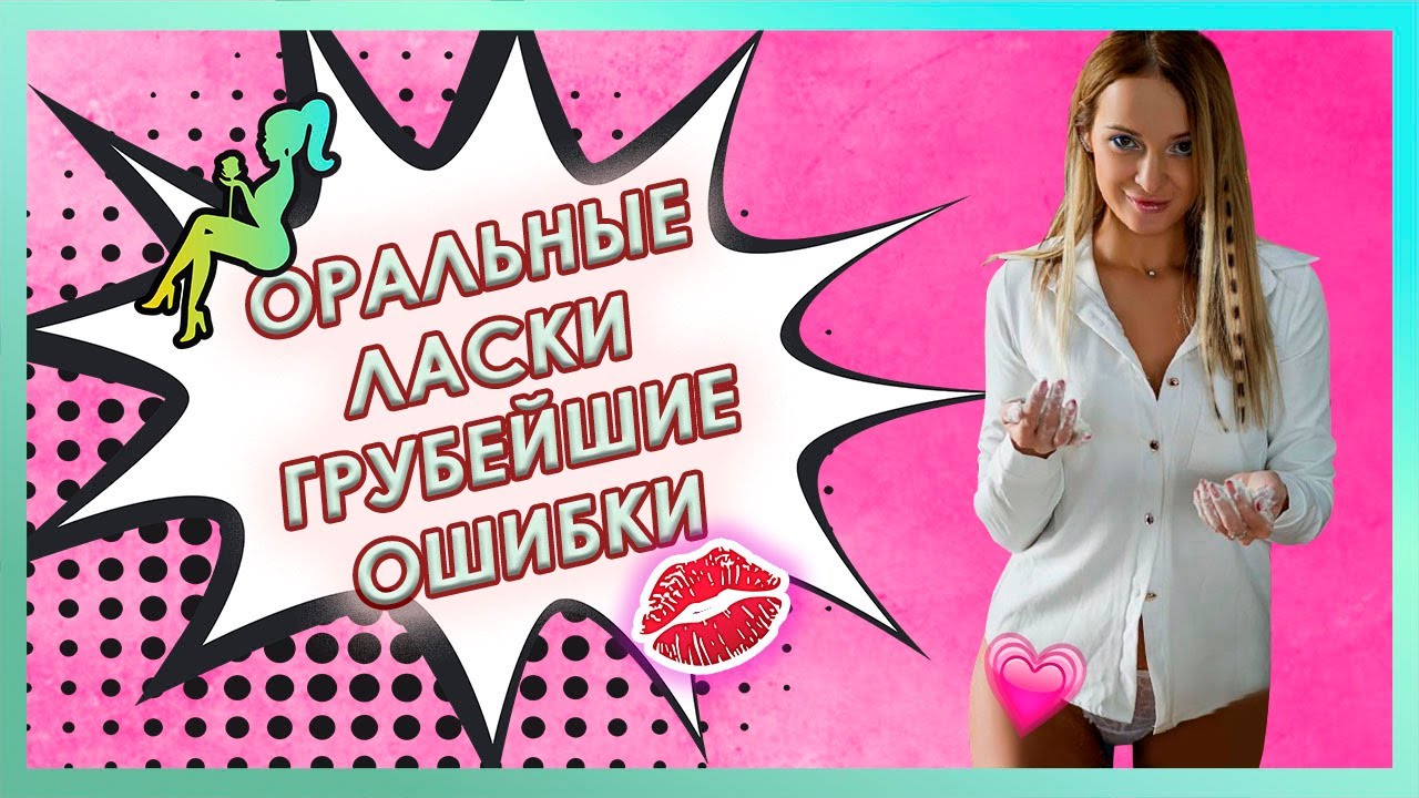 ОРАЛЬНЫЕ ЛАСКИ. Грубейшие ошибки во время ми*ета. Как правильно делать ми*ет. 18+