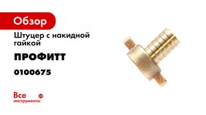 Штуцер с накидной гайкой разборный