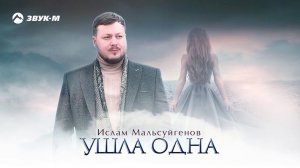 Ислам Мальсуйгенов - Ушла одна | Премьера трека 2020
