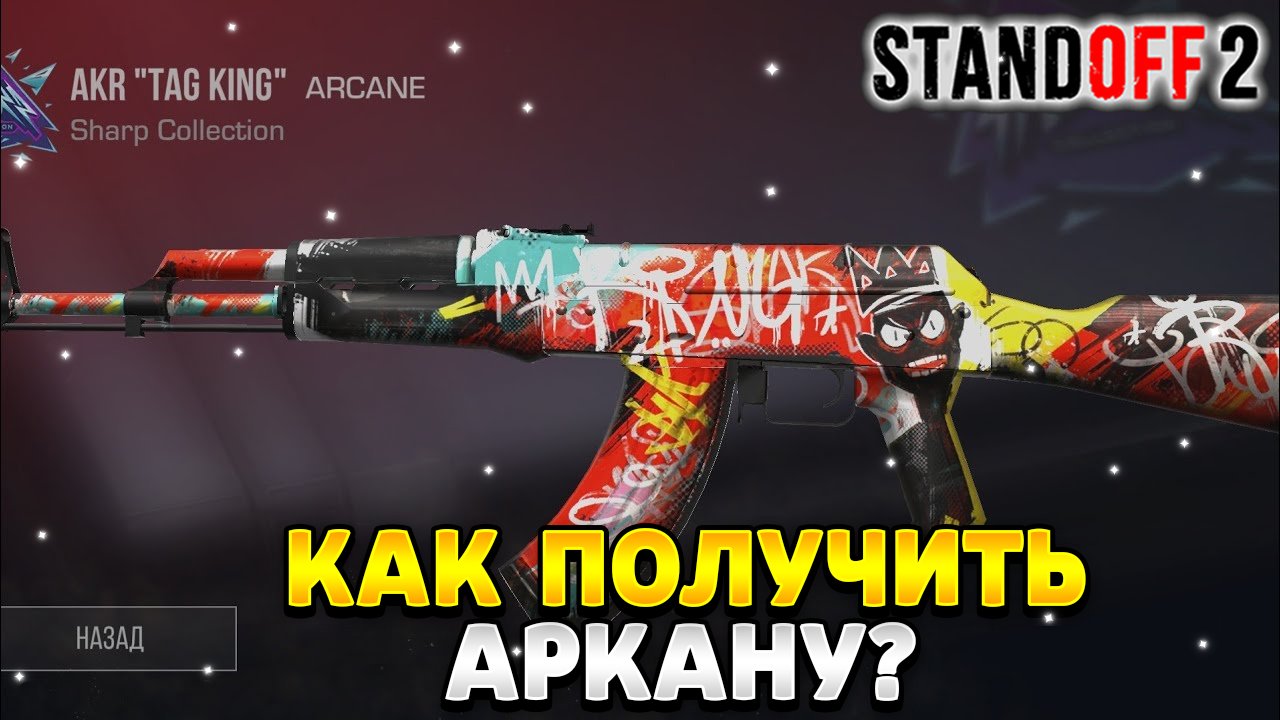 Как получить аркану в стандофф 2 смотреть онлайн