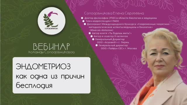 Эндометриоз как одна из причин бесплодия. Вебинар Солодовниковой Е.С смотреть онлайн