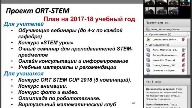 STEM вебинар  «STEM образование в школах ОРТ»
